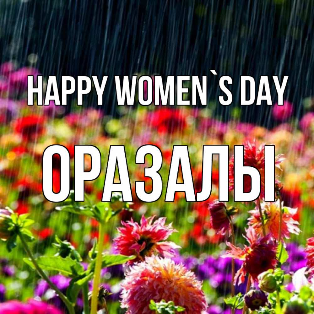 Greetings card с именем, ОРАЗАЛЫ happy women`s day цветы под дождиком к международному женскому дню Greetings with text for free download 